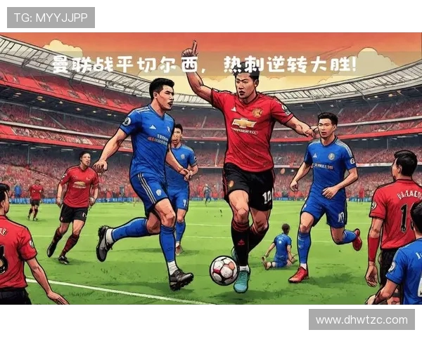 切尔西与热刺激战回顾精彩瞬间与关键进球集锦分析