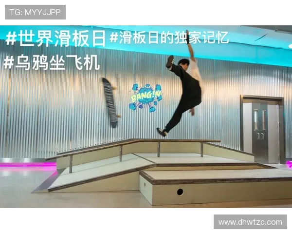 王芳独家分享滑板技巧与心得体会助你轻松掌握滑板运动的乐趣与挑战